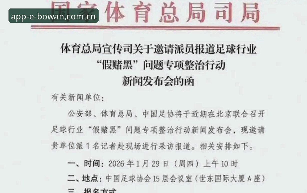 中国足协第三批禁足名单全面解析：65人受罚背后的行业整顿与深层影响
