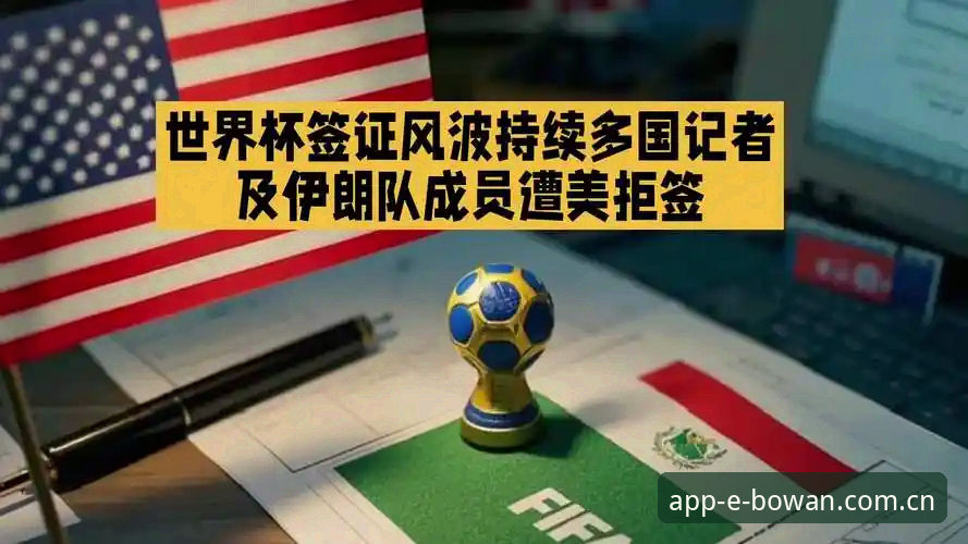 世界杯签证危机深度分析：地缘政治如何撕裂球迷观赛梦？