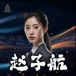 赵子航