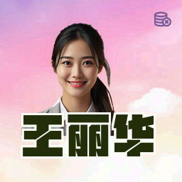 王丽华
