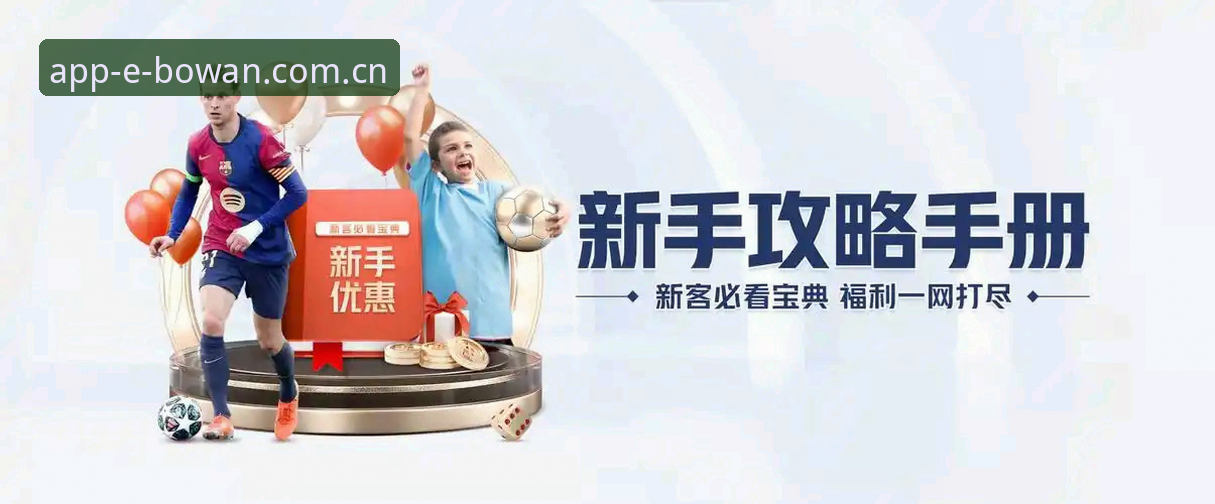 博万体育APP下载入口手机版 vs 电脑端：2026电竞与足球投注平台全对比
